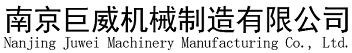 南京巨威机械制造有限公司--南京江宁机床总厂